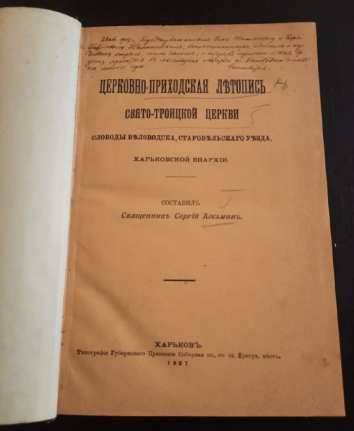 Косьмин Сергей священник. Церковно – приходской летописи Свято - Троицкой церкви слободы Беловодска,Старобельского уезда,Харьковской Епархии.