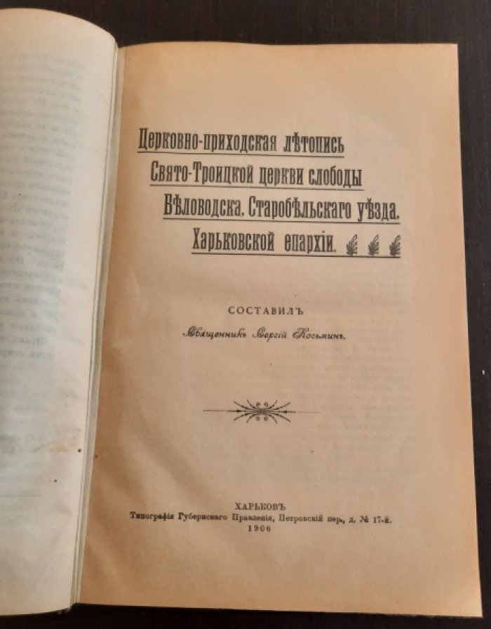 Косьмин Сергей священник. Церковно – приходской летописи Свято - Троицкой церкви слободы Беловодска,Старобельского уезда,Харьковской Епархии.