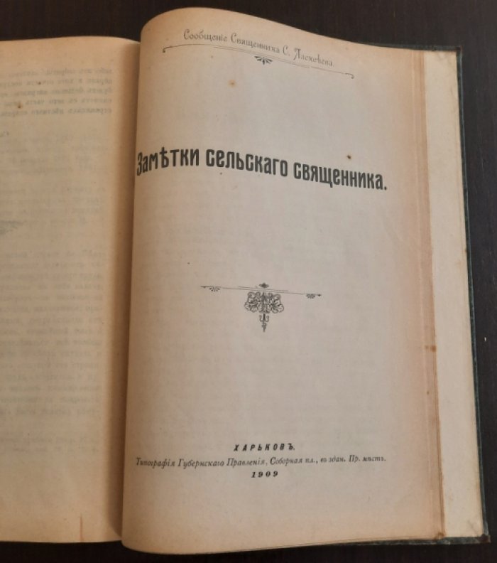 Косьмин Сергей священник. Церковно – приходской летописи Свято - Троицкой церкви слободы Беловодска,Старобельского уезда,Харьковской Епархии.