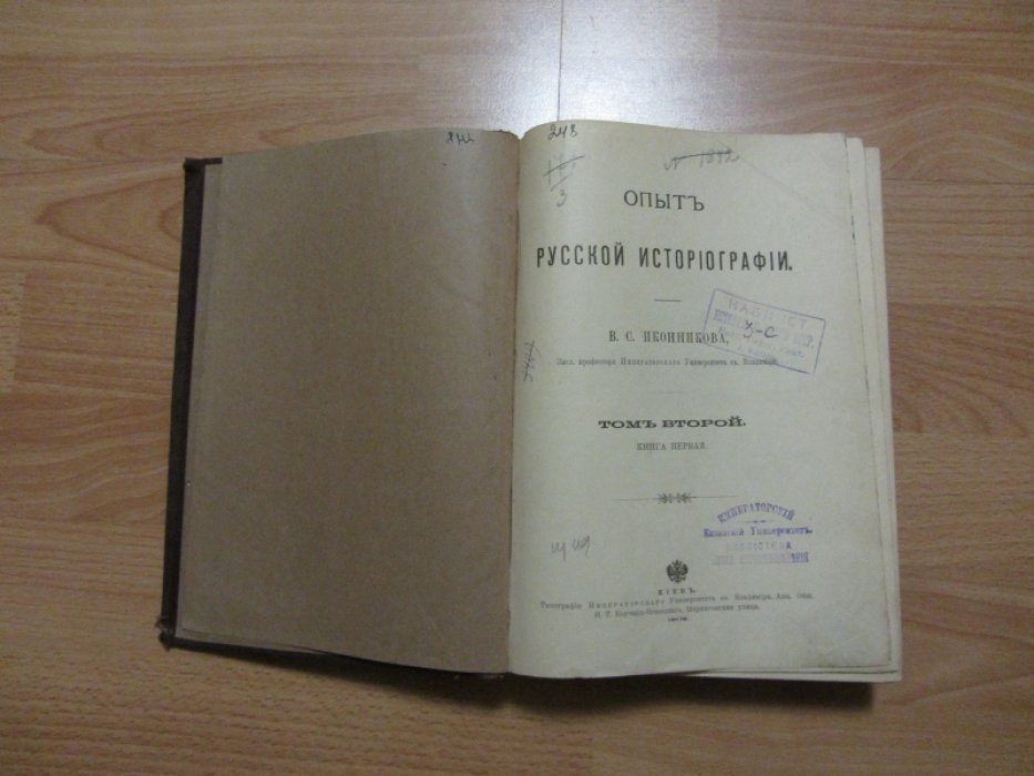 Иконников В. С. Опыт русской историографии. Том II. Книга I.