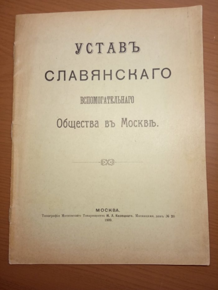 Устав Славянскаго вспомогательнаго общества в Москве.