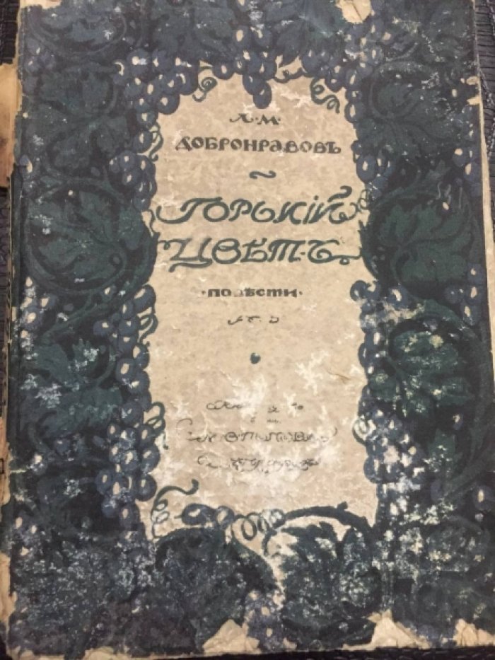 Добронравов Л.М. Горький цвет.