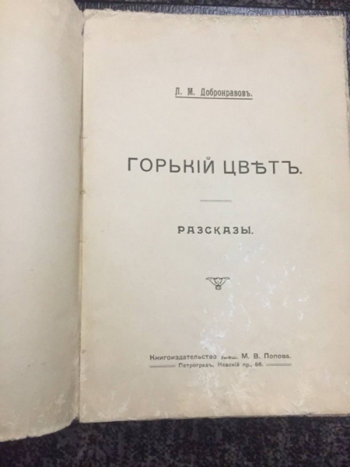 Добронравов Л.М. Горький цвет.