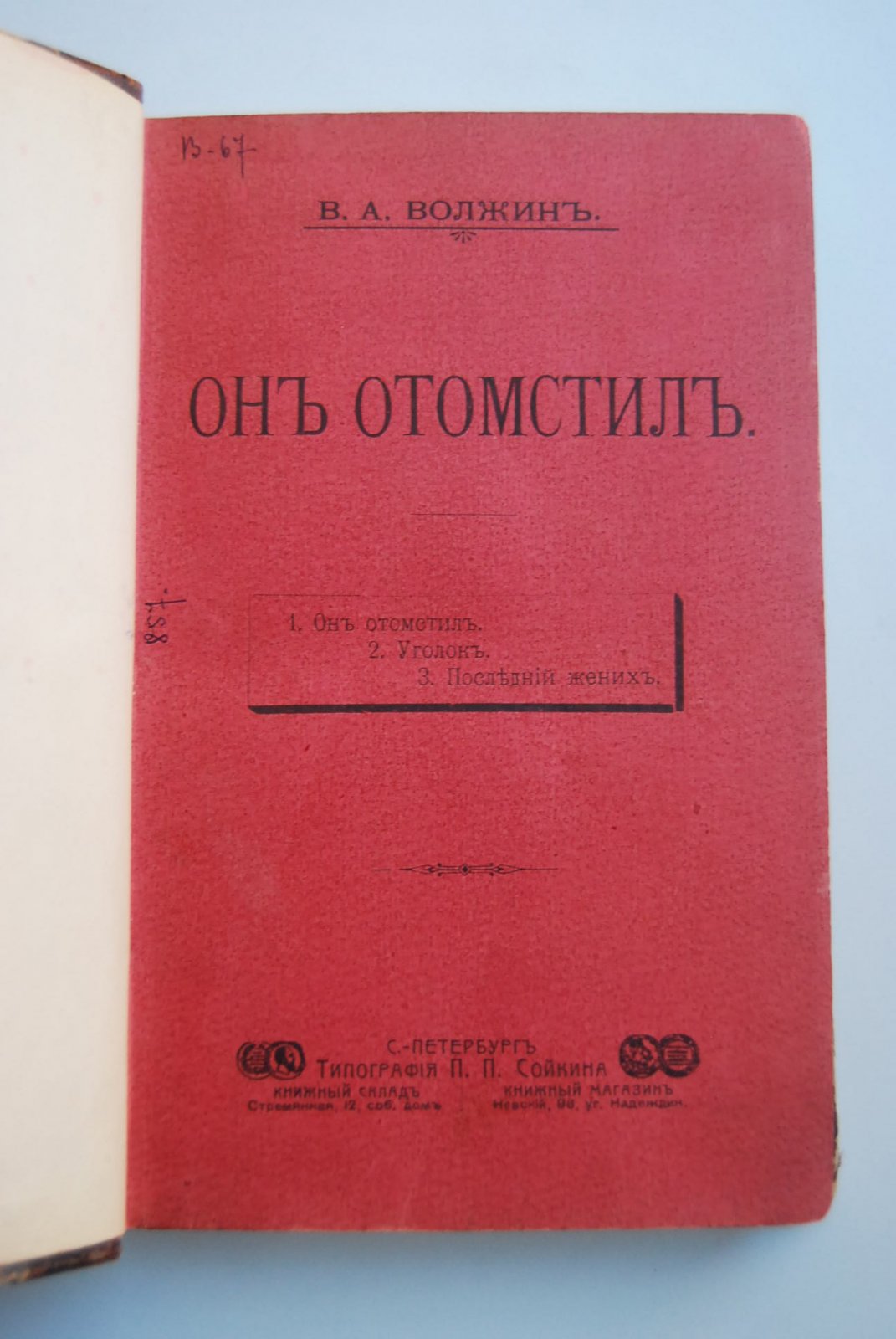 Волжин В.А. Он отомстил. Уголок. Последний жених.