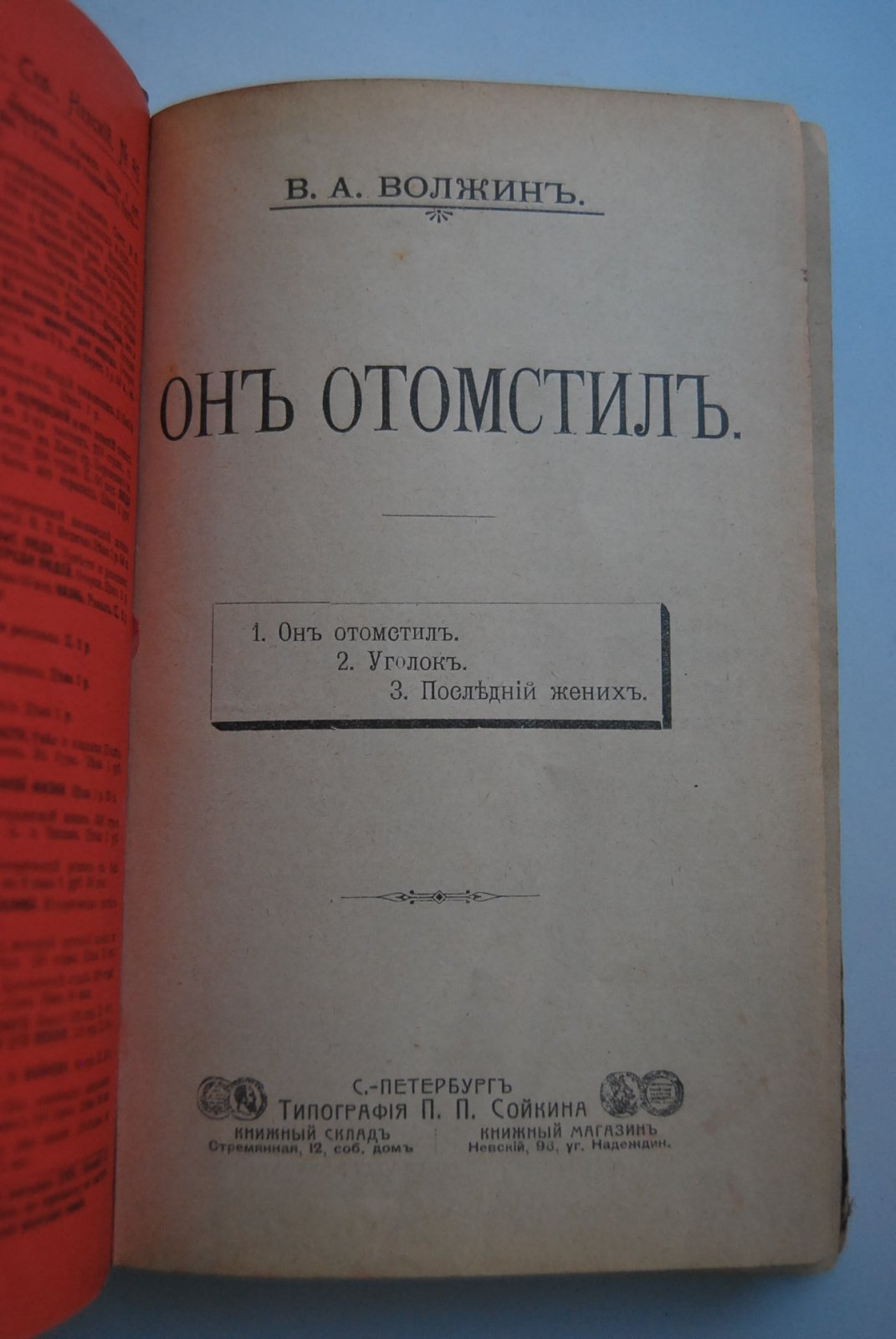 Волжин В.А. Он отомстил. Уголок. Последний жених.