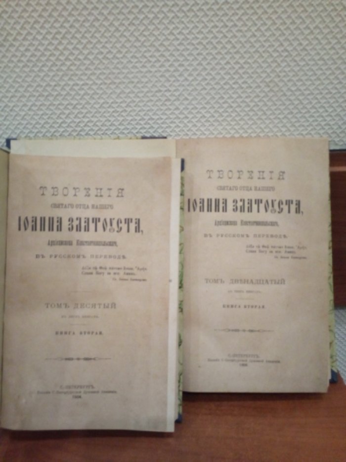 Творения святого отца нашего Иоанна Златоуста, Архиепископа Константинопольского, в русском переводе.