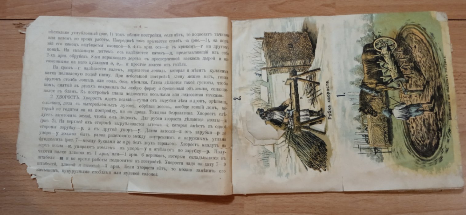 Неверович, Н.Г. Как строить дешевую, прочную и огнестойкую постройку из глины и хвороста, а там, где глины нет, из бетонного раствора и полевой земли
