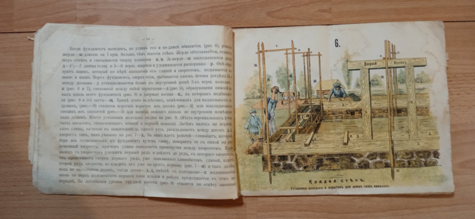 Неверович, Н.Г. Как строить дешевую, прочную и огнестойкую постройку из глины и хвороста, а там, где глины нет, из бетонного раствора и полевой земли