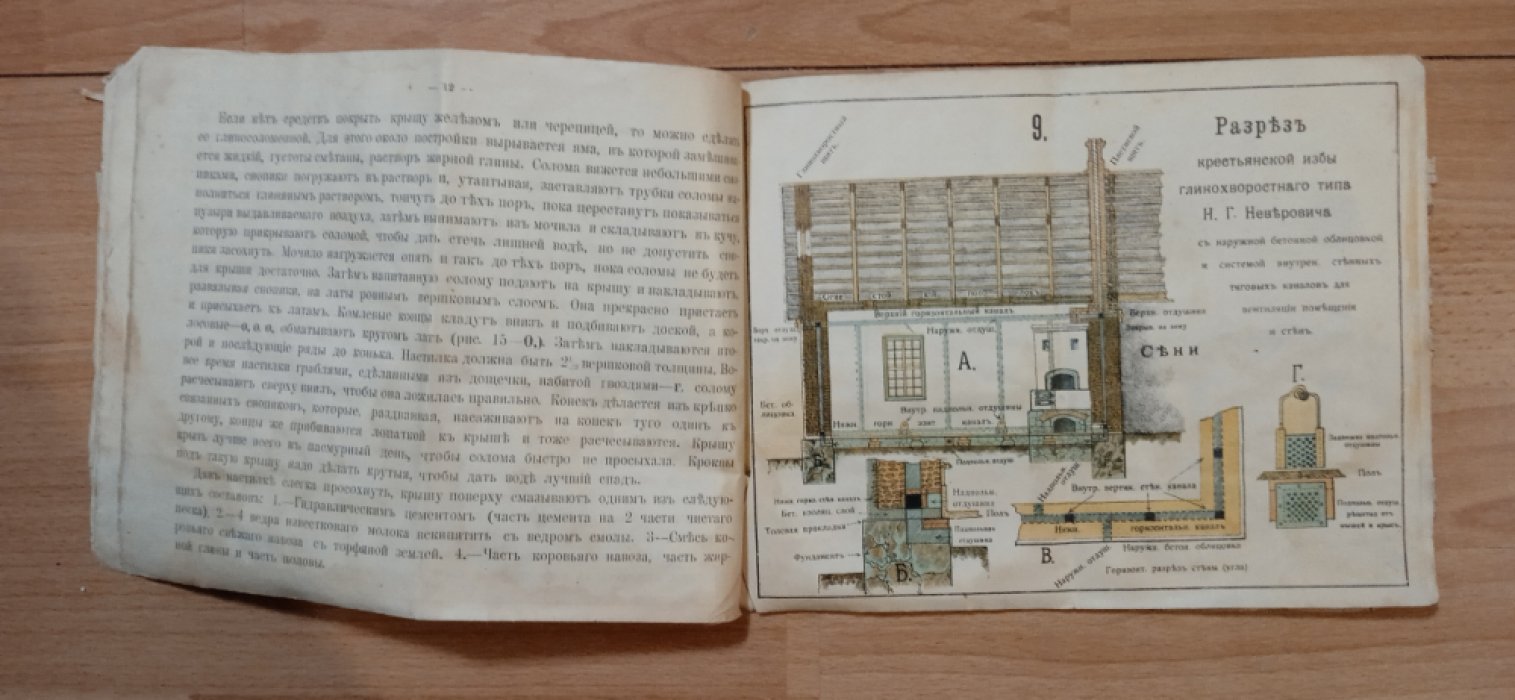 Неверович, Н.Г. Как строить дешевую, прочную и огнестойкую постройку из глины и хвороста, а там, где глины нет, из бетонного раствора и полевой земли