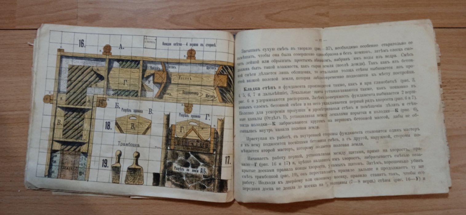 Неверович, Н.Г. Как строить дешевую, прочную и огнестойкую постройку из глины и хвороста, а там, где глины нет, из бетонного раствора и полевой земли