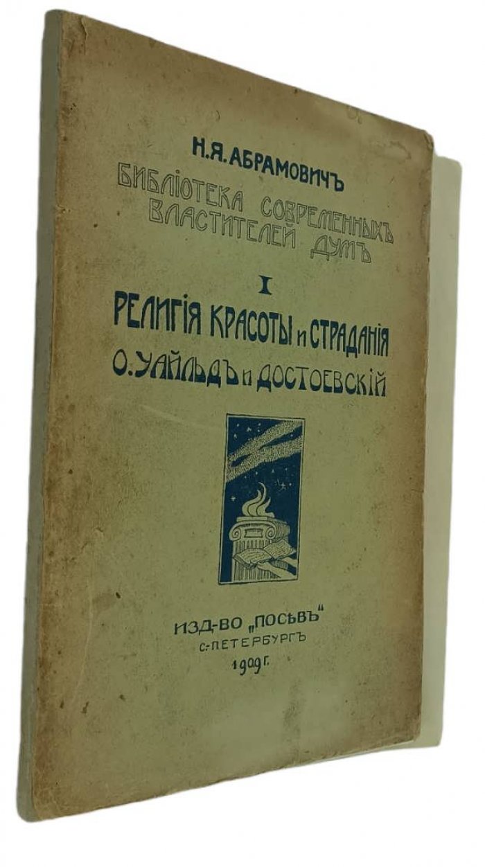 Абрамович Н.Я. Религия красоты и страдания. О. Уайльд и Достоевский.