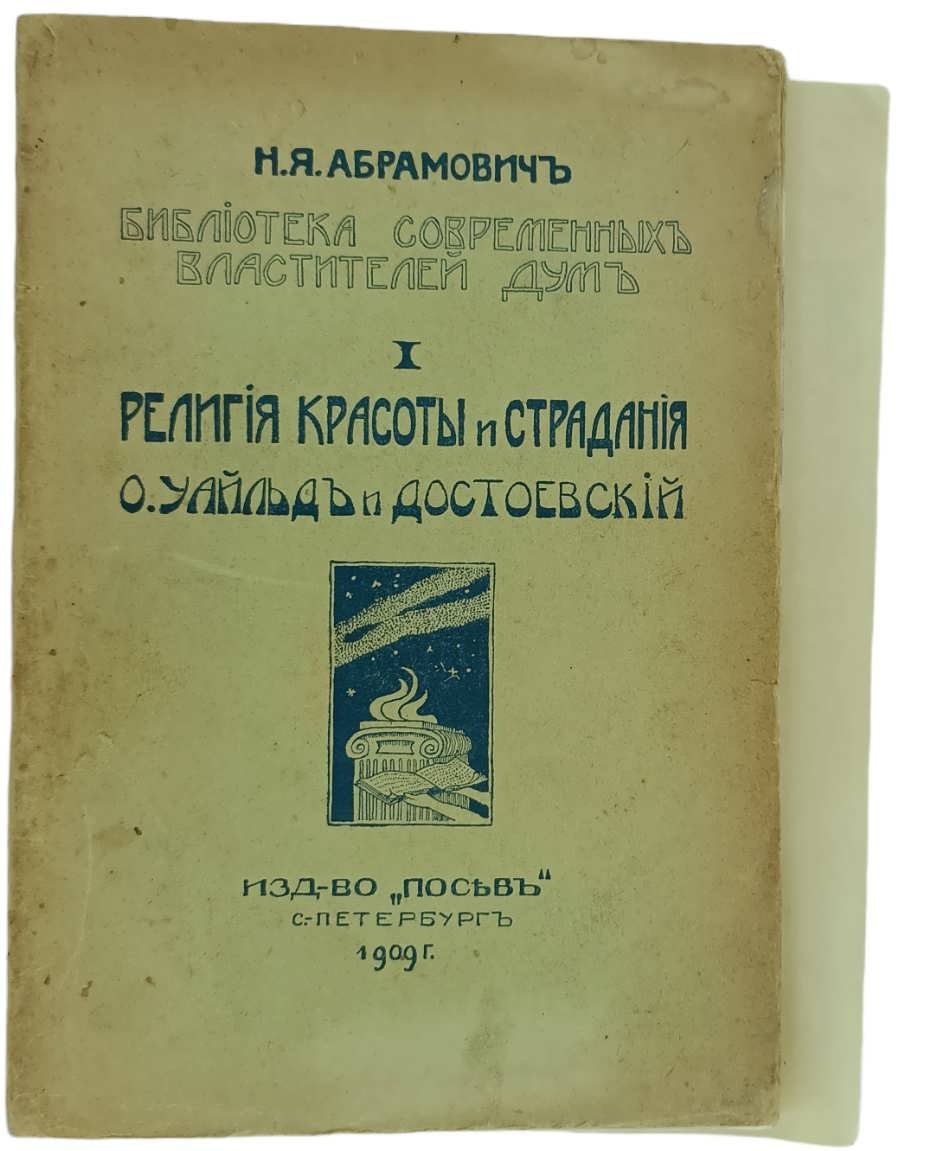 Абрамович Н.Я. Религия красоты и страдания. О. Уайльд и Достоевский.