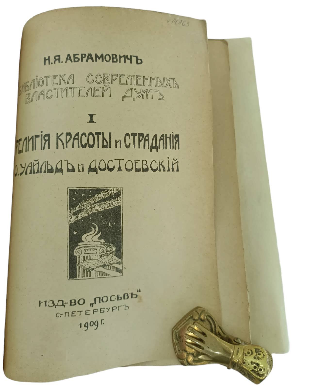 Абрамович Н.Я. Религия красоты и страдания. О. Уайльд и Достоевский.