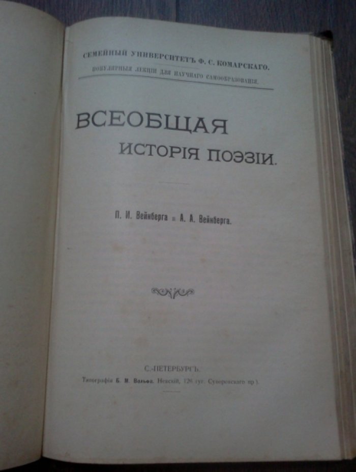 Бороздин А.К., Вейнберг П.И. История Русской словесности. Всеобщая история поэзии. Языковедение.