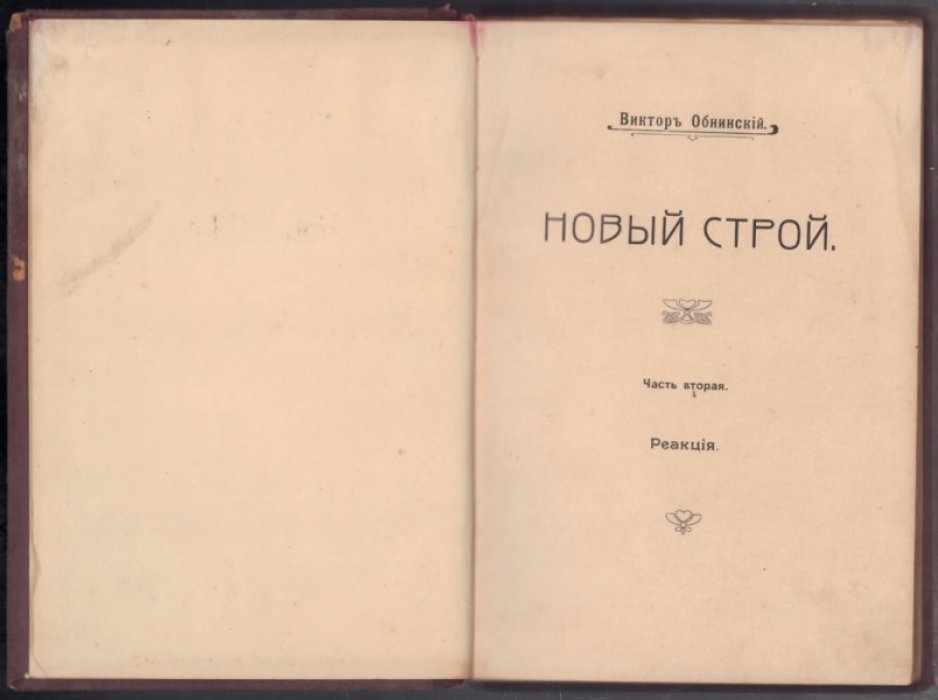 Обнинский В. Новый строй. Часть вторая. Реакция  .