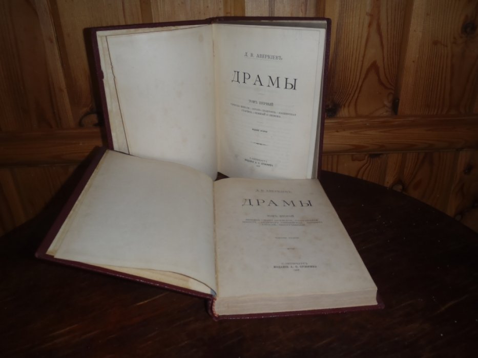 Аверкиев Д.В. Драмы. В 2-х томах