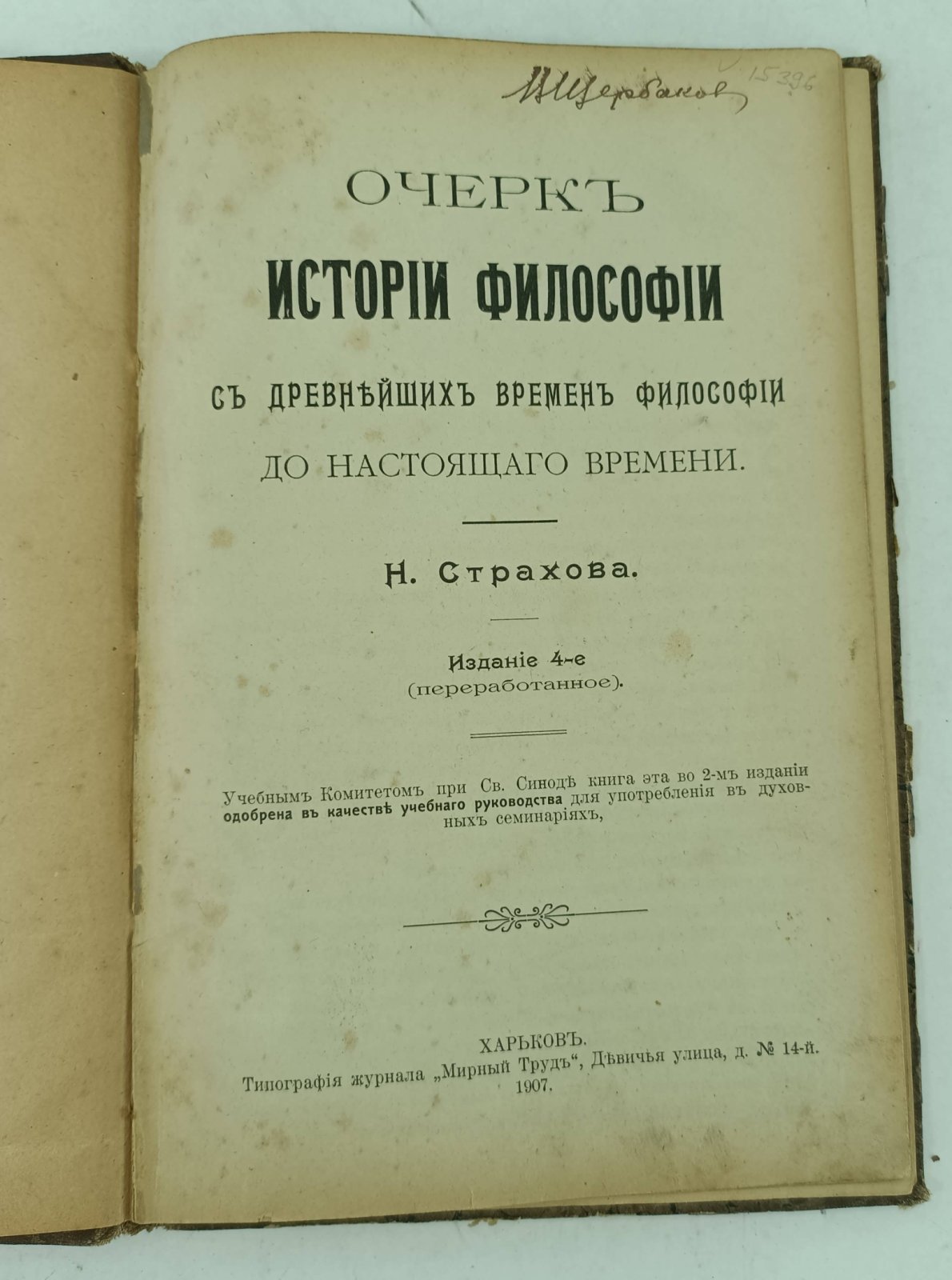 Страхов Н. Философские очерки.