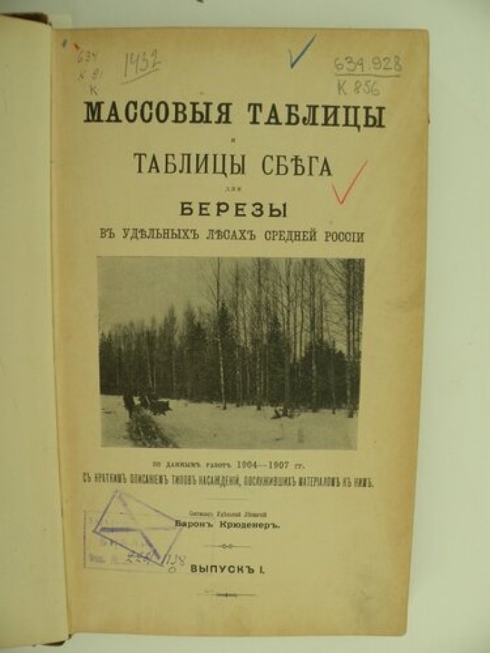 Крюденер (Барон). Массовые таблицы и таблицы сбега для березы в удельных лесах Средней России. Выпуск I.