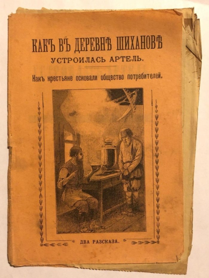 Тургенев Н.А. Как в деревне Шиханове устроилась артель. Как крестьяне основали общество потребителей