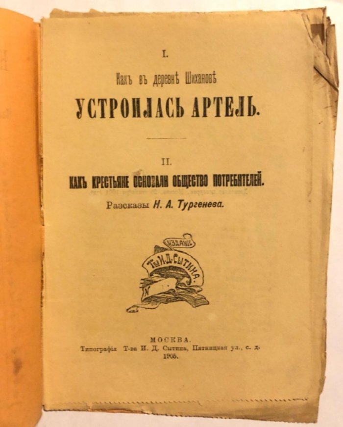 Тургенев Н.А. Как в деревне Шиханове устроилась артель. Как крестьяне основали общество потребителей