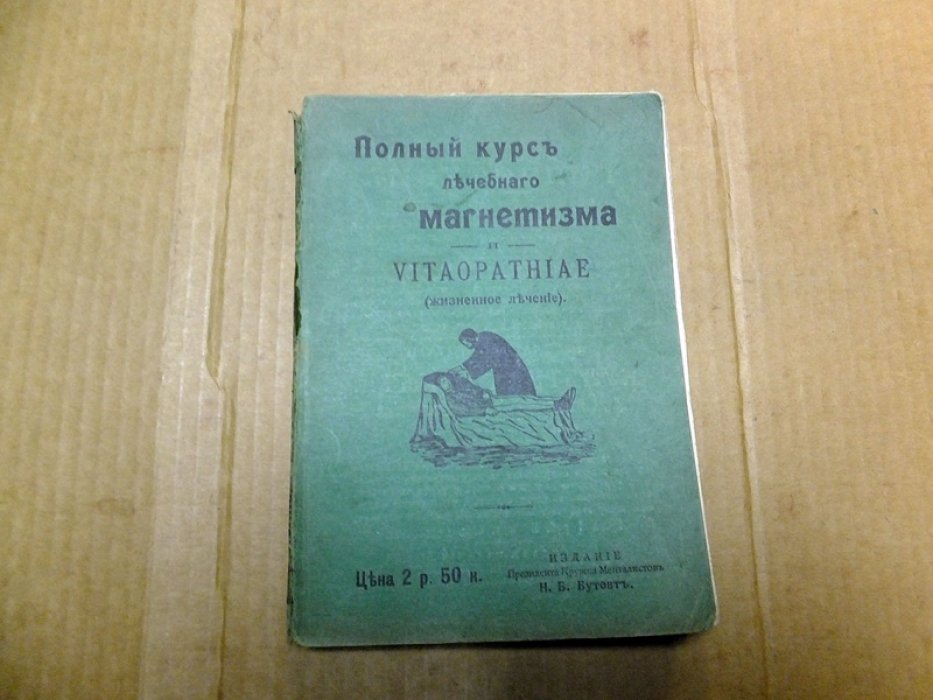 Полный курс лечебного магнетизма и Vitaopathiae (жизненное лечение).
