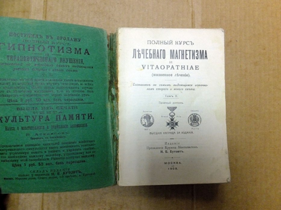 Полный курс лечебного магнетизма и Vitaopathiae (жизненное лечение).