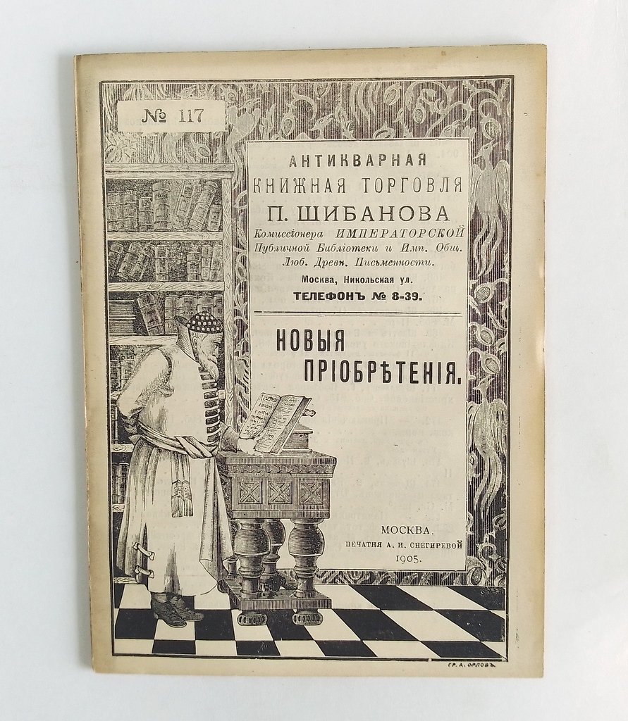 Антикварная книжная торговля П.Шибанова. Каталог № 117.