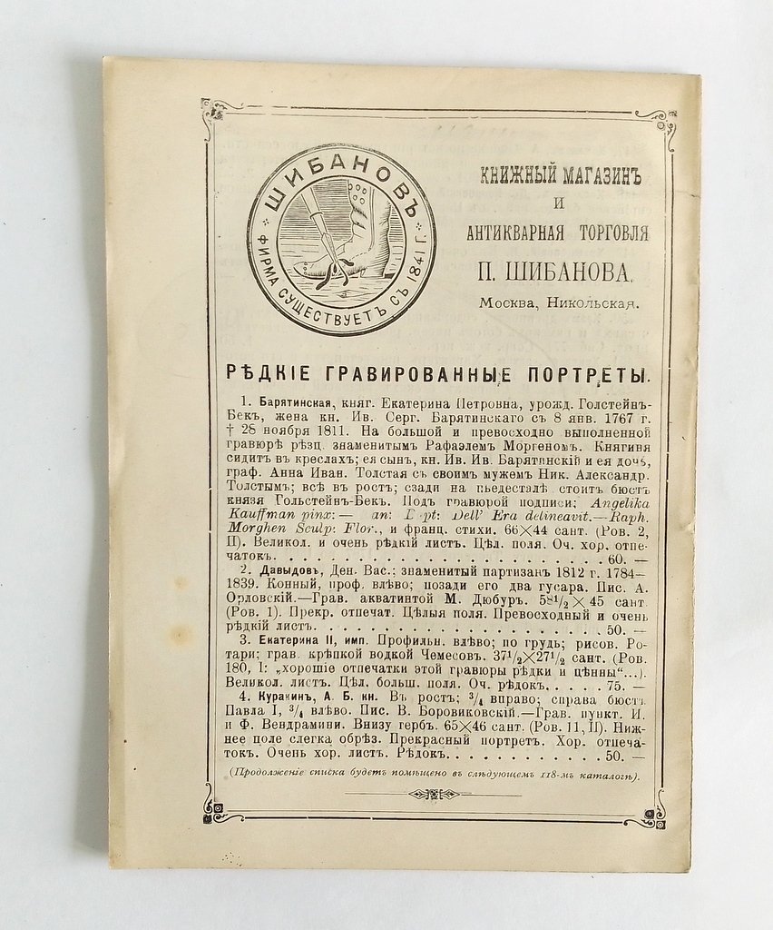 Антикварная книжная торговля П.Шибанова. Каталог № 117.