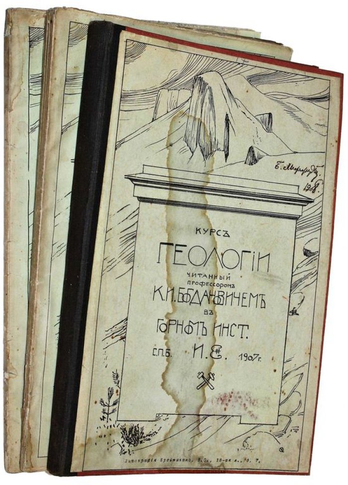 Богданович К.И. Динамическая геология. В 3-х книгах.
