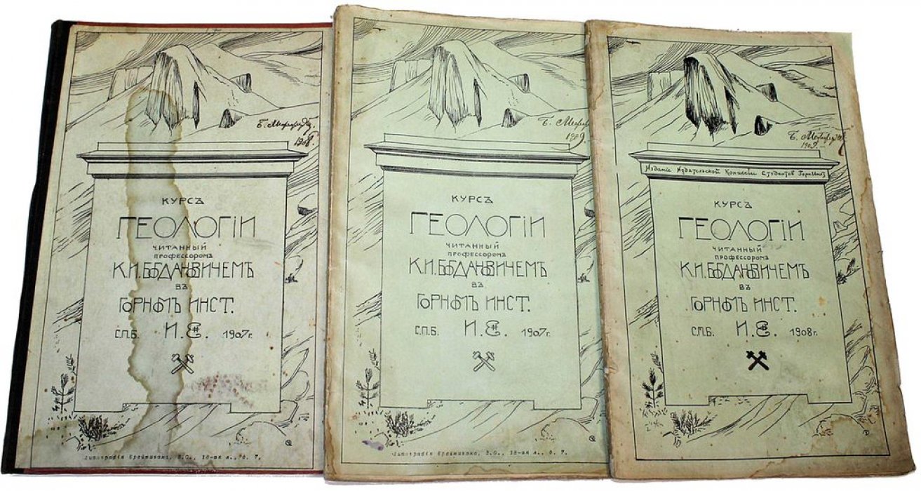 Богданович К.И. Динамическая геология. В 3-х книгах.