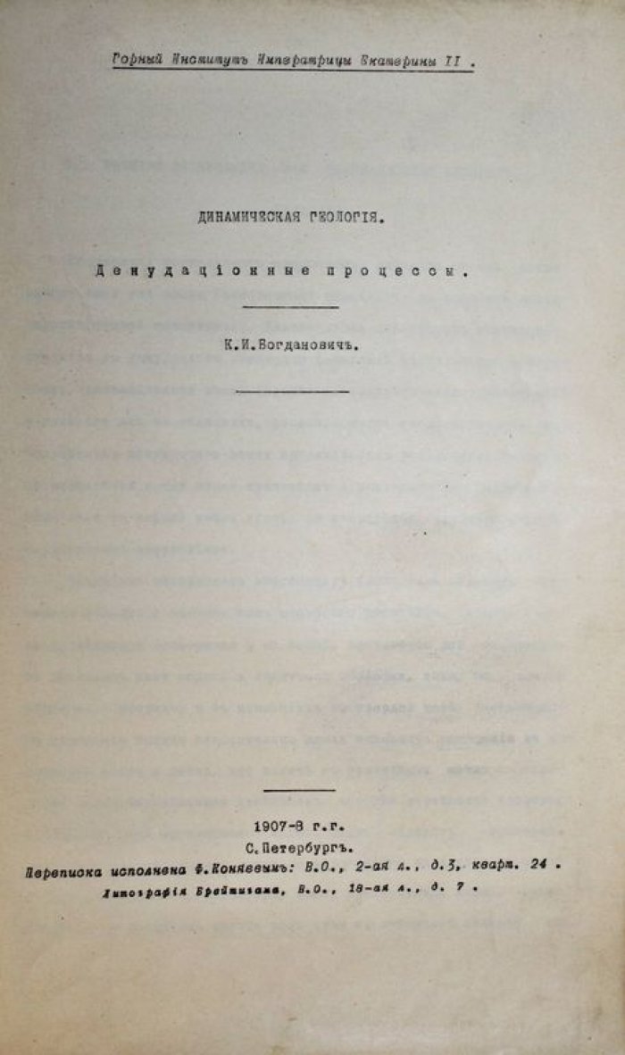 Богданович К.И. Динамическая геология. В 3-х книгах.