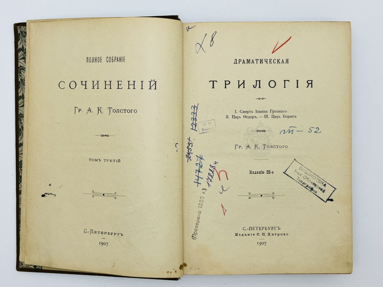 Толстой Алексей Константинович. Полное собрание сочинений. Том 3: Драматическая трилогия: I. Смерть Иоанна Грозного. II. Царь Федор. III. Царь Борис.
