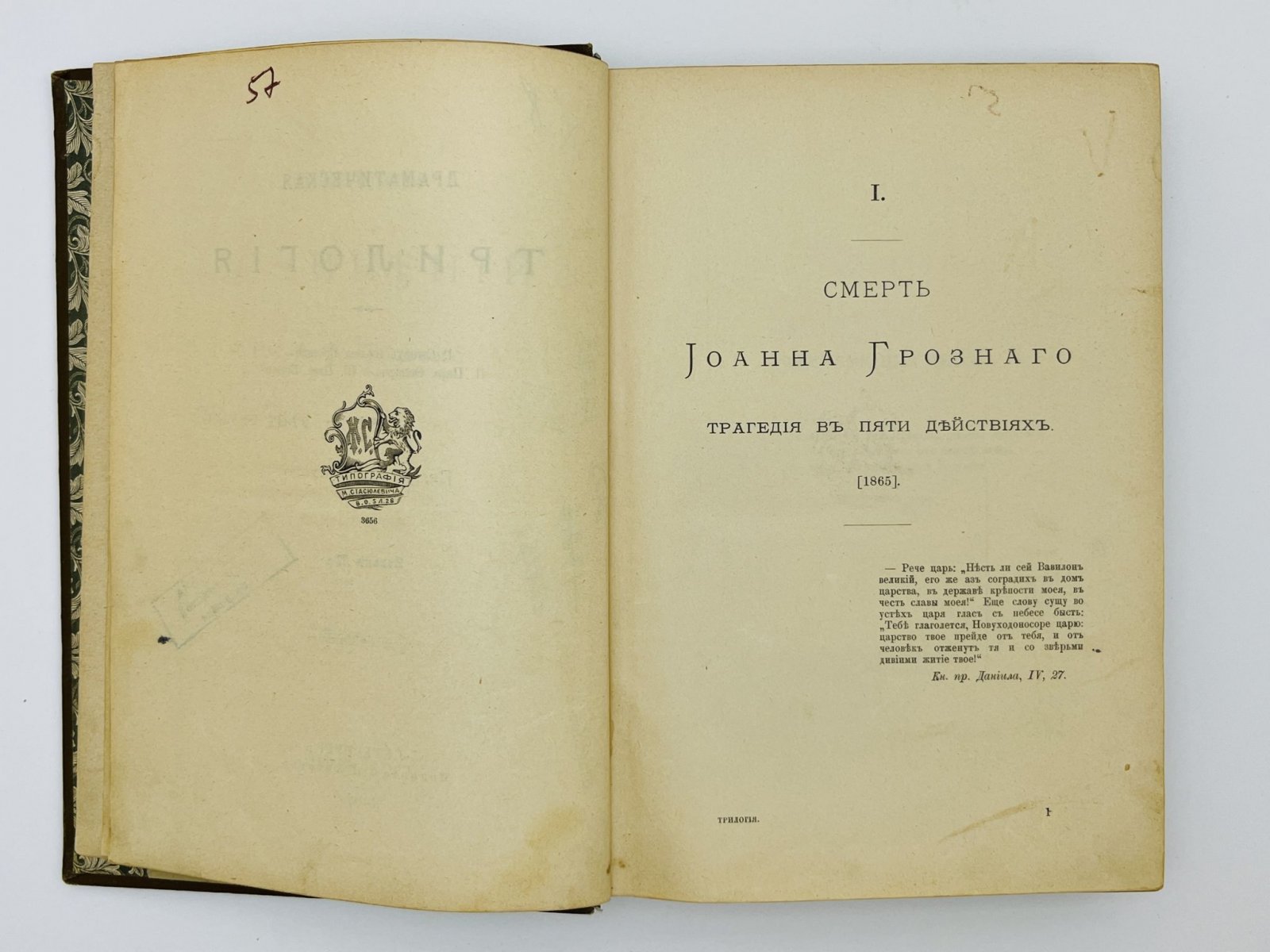 Толстой Алексей Константинович. Полное собрание сочинений. Том 3: Драматическая трилогия: I. Смерть Иоанна Грозного. II. Царь Федор. III. Царь Борис.