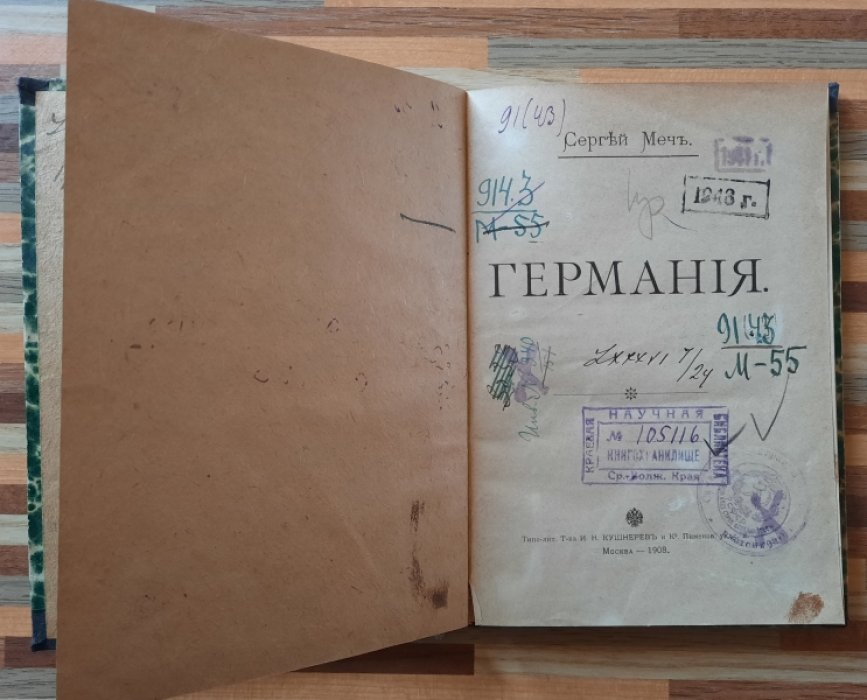 Меч Сергей. Германия.