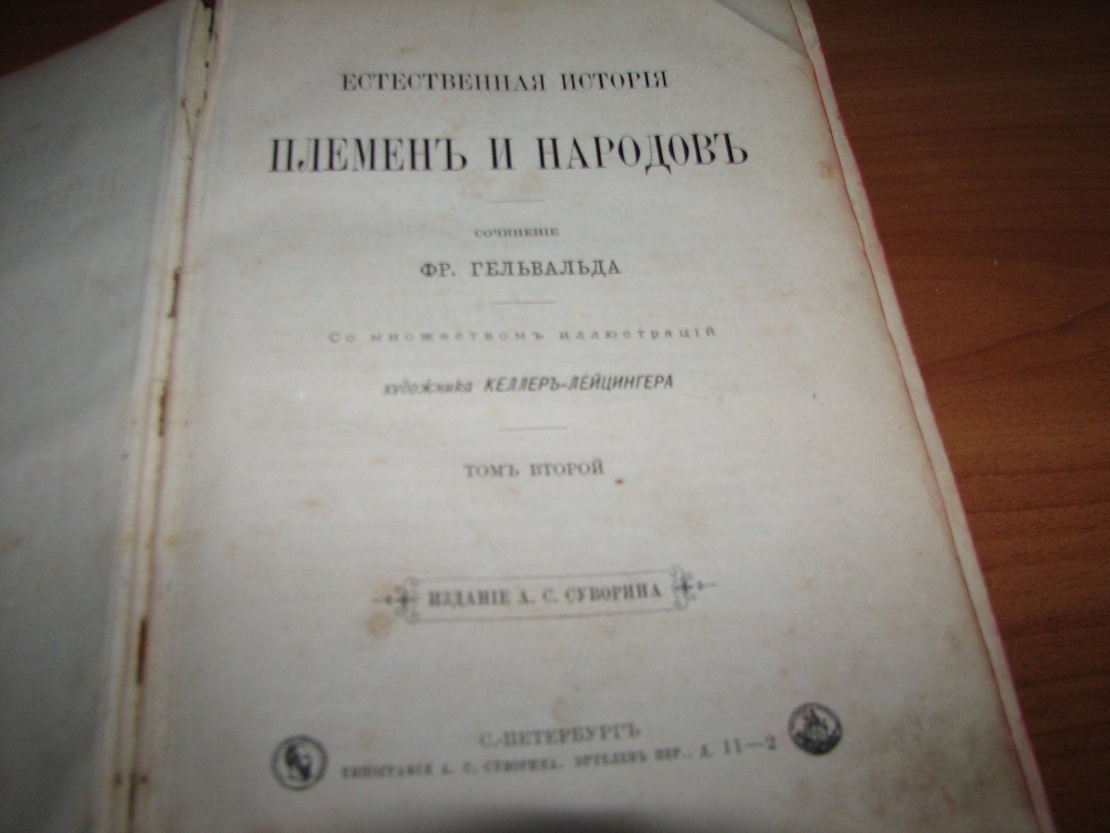 Естественная история племен и народов. Том 2: этнографическое путешествие по Австралии, Новой Гвинее, Меланезии и Америке