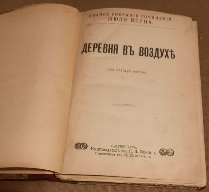 Верн Жюль. Полное собрание сочинений Жюля Верна .Том 3. Деревня в воздухе.