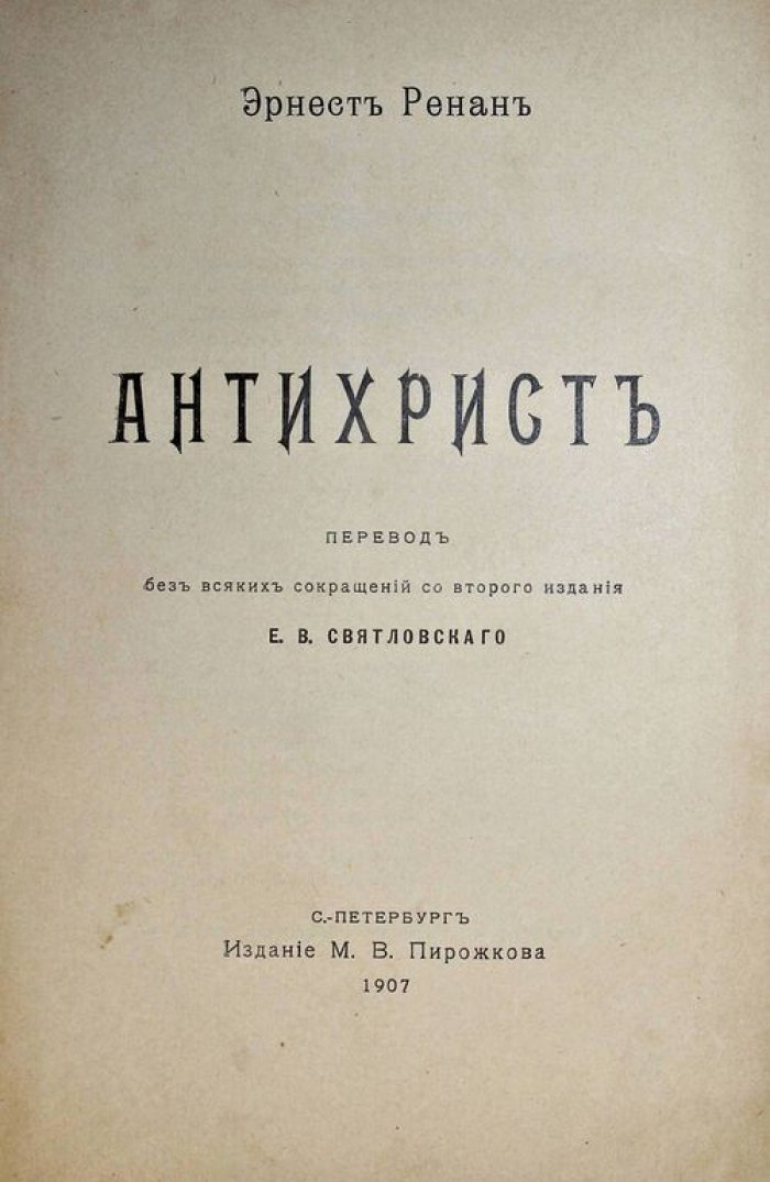 Ренан Э. Антихрист. Апостолы.