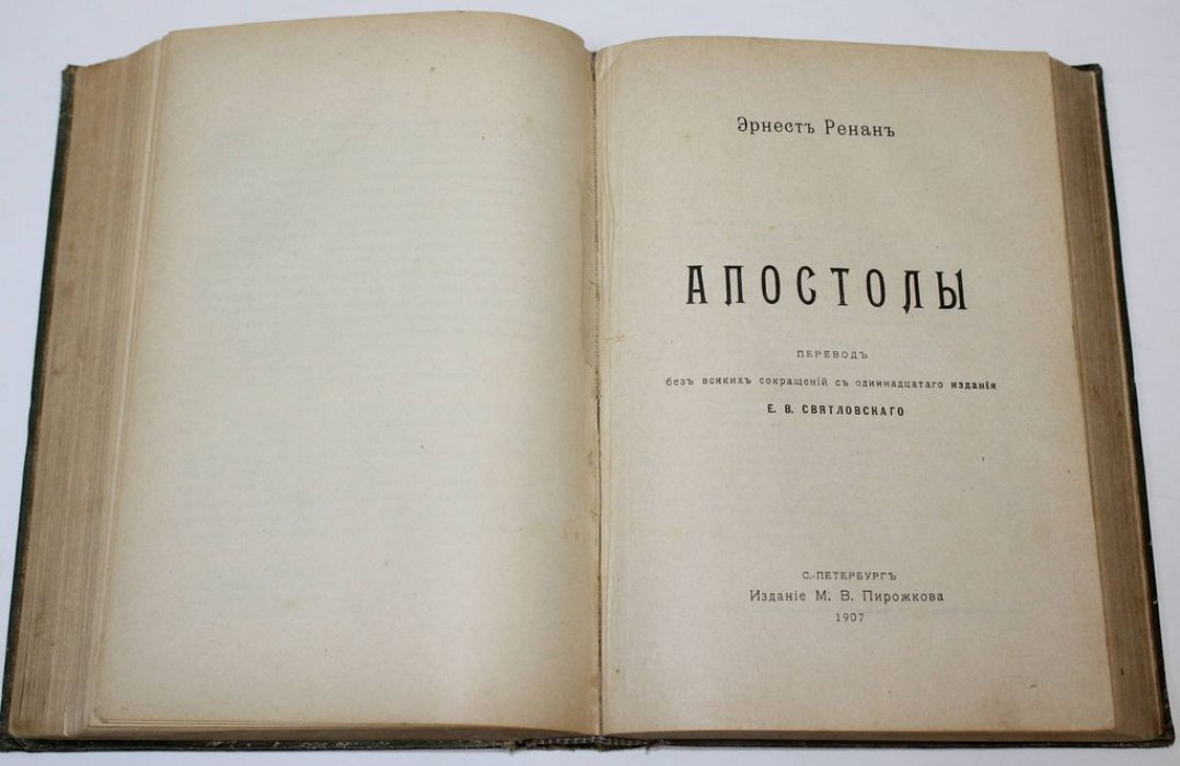 Ренан Э. Антихрист. Апостолы.