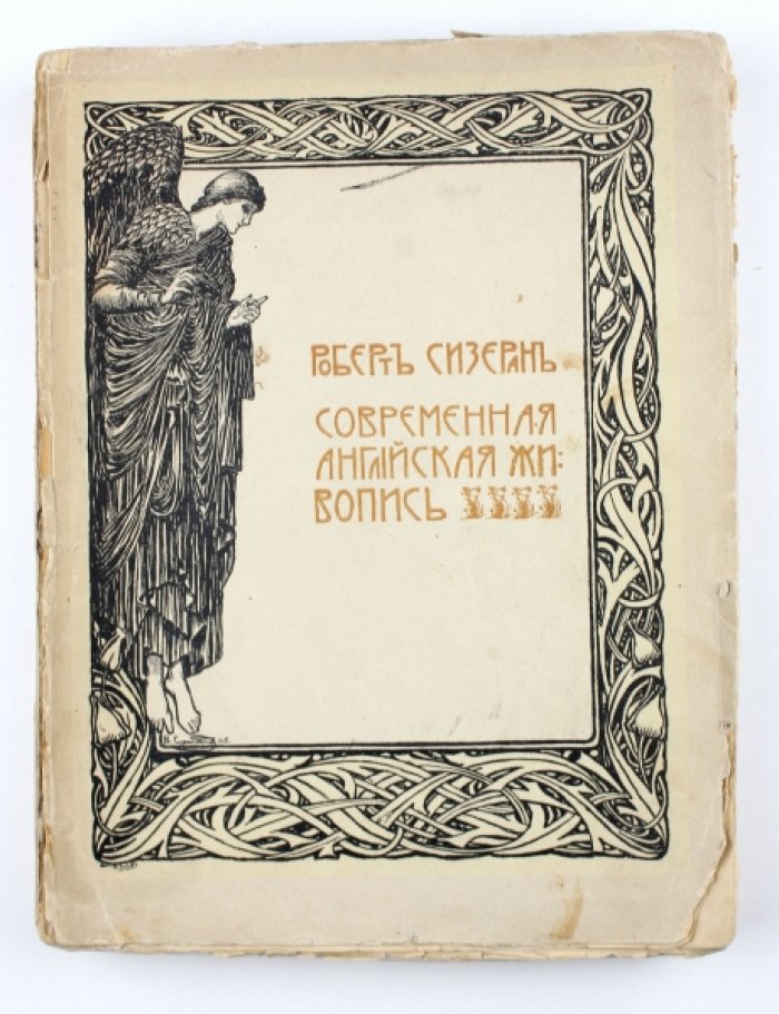 Сизеран Р. Современная английская живопись.
