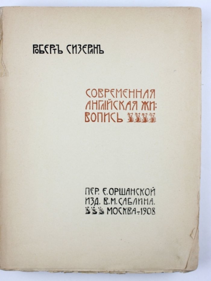 Сизеран Р. Современная английская живопись.