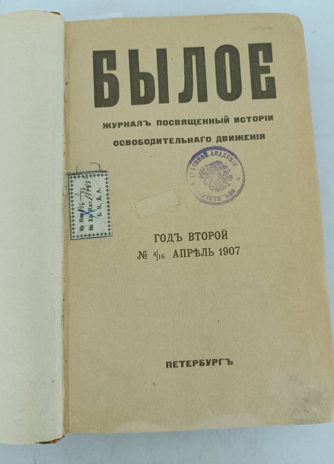 Конволют: Былое. № 4/16 апрель 1907: Былое. № 5/17 май 1907: Былое. № 6/18 июнь 1907.