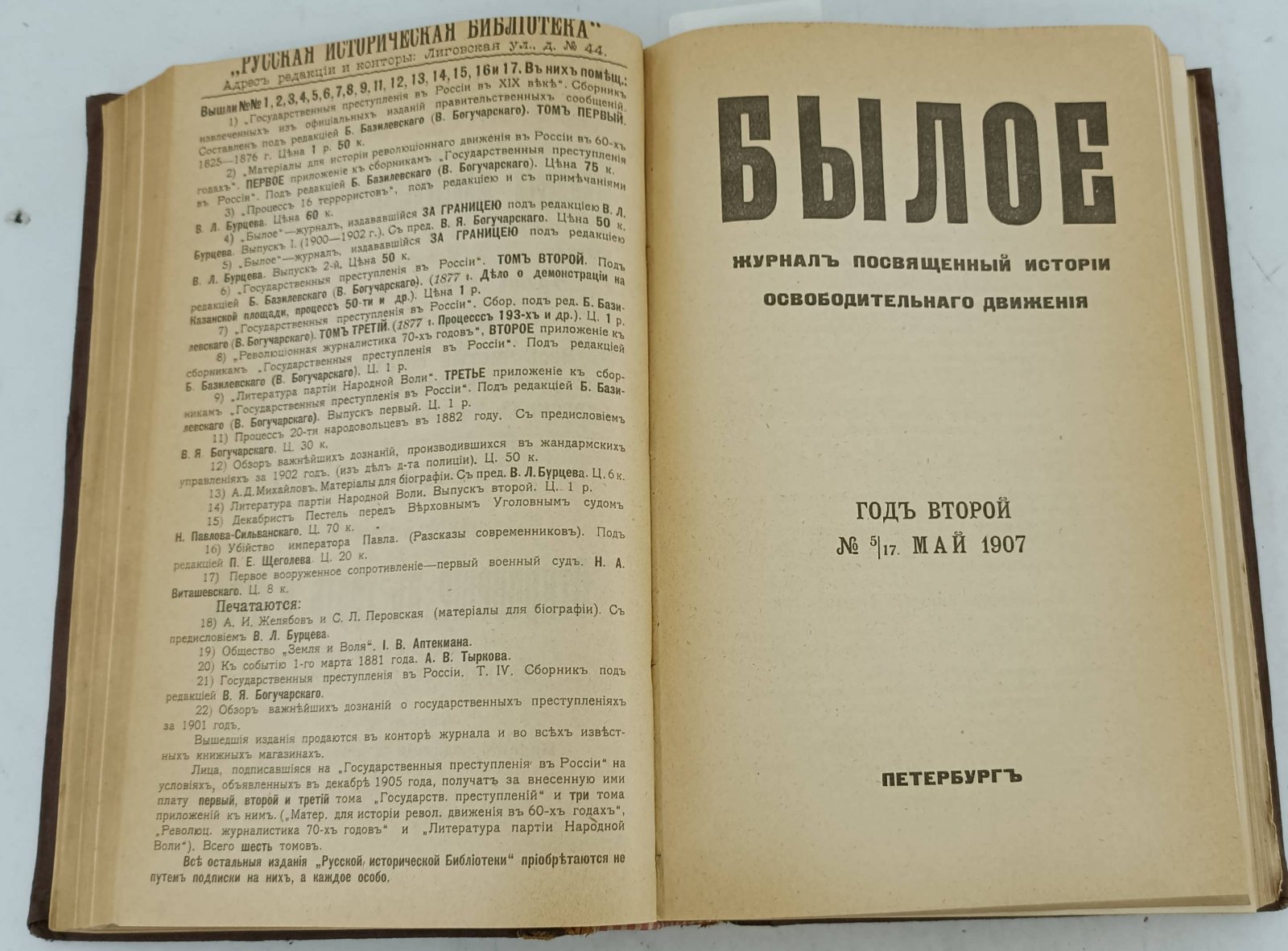 Конволют: Былое. № 4/16 апрель 1907: Былое. № 5/17 май 1907: Былое. № 6/18 июнь 1907.