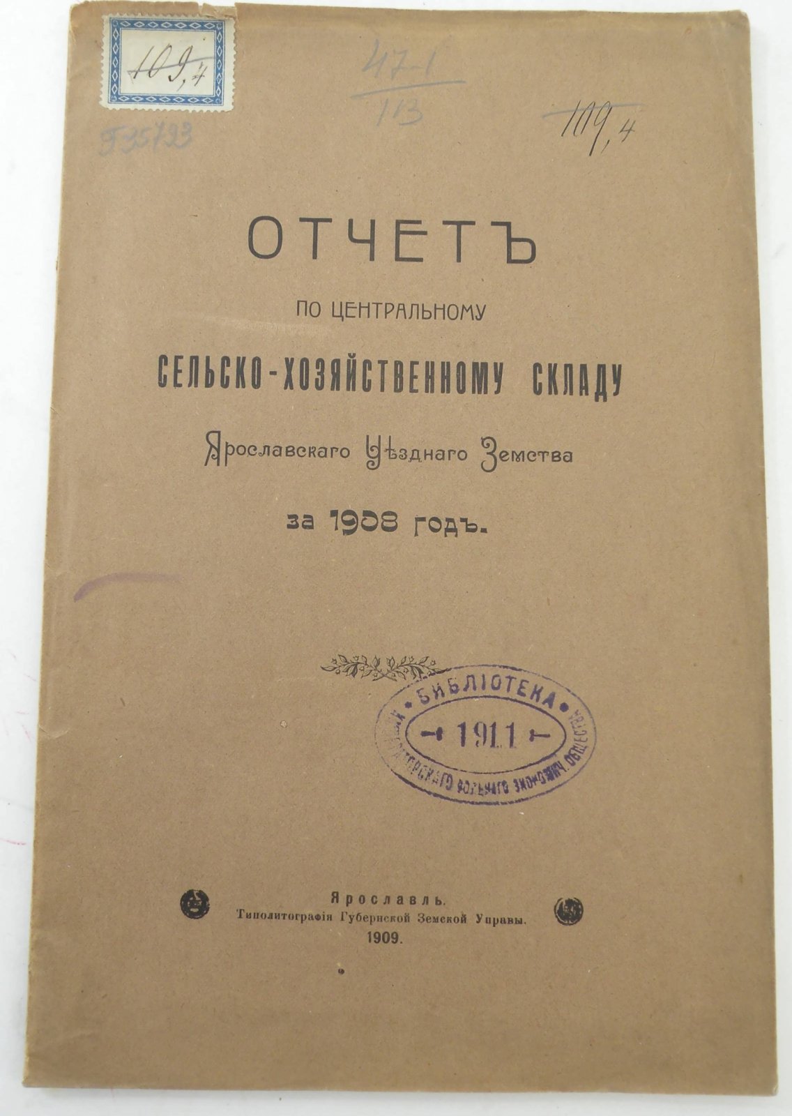 Отчет по центральному сельско- хозяйственному складу Ярославского Уездного Земства за 1908 г.