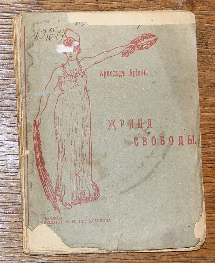 Ариэль Арнольд. Жрица свободы.