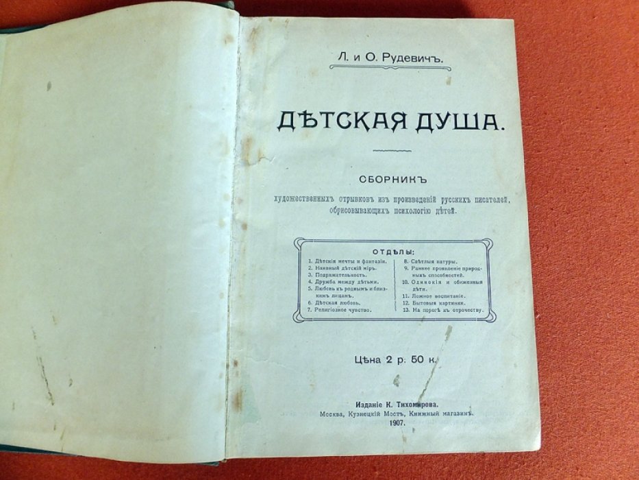 Рудевич Л. и О. Детская душа.