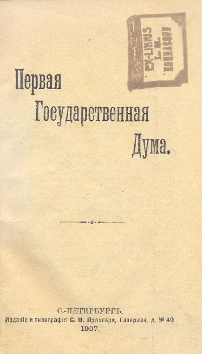 Первая Государственная Дума.