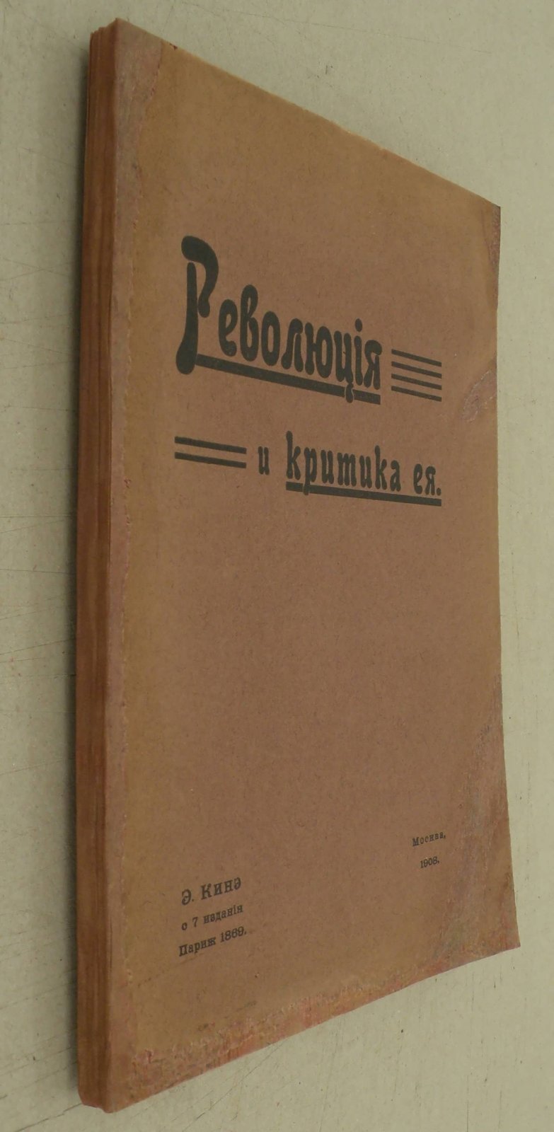Кинэ Э. Революция и критика ее. Т.1.