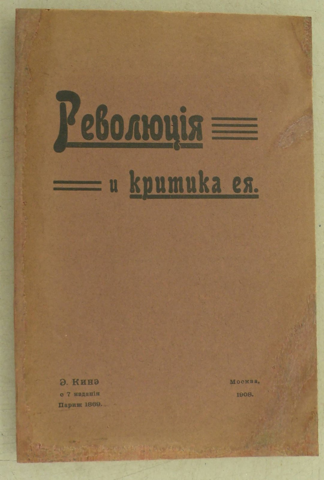 Кинэ Э. Революция и критика ее. Т.1.