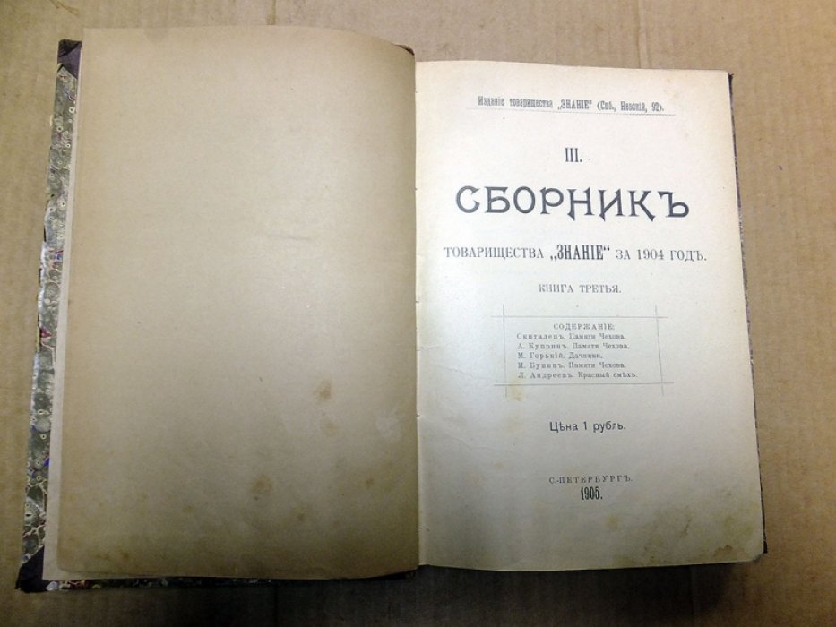 Сборник товарищества `Знание` за 1904 год. Книга третья.
