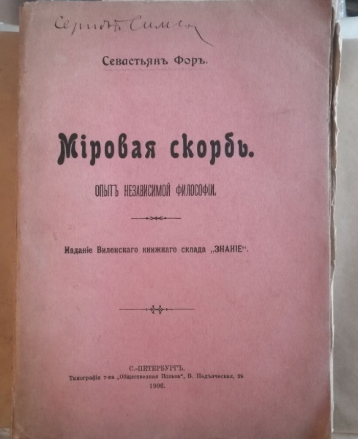 Фор Севастьян. Мировая скорбь.